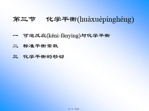 最新《大学化学教学课件》化学平衡PPT课件