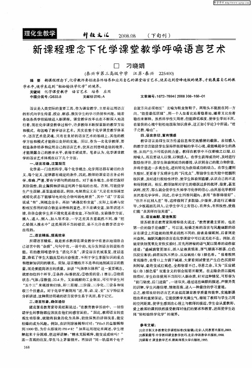 新课程理念下化学课堂教学呼唤语言艺术