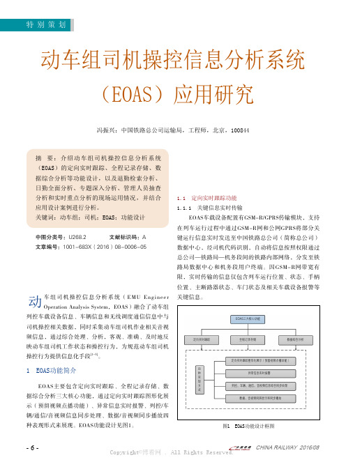 动车组司机操控信息分析系统（E O A S）应用研究