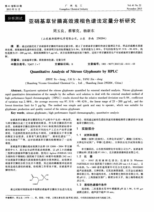 亚硝基草甘膦高效液相色谱法定量分析研究