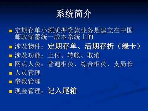 小额质押贷款网点、县市系统操作讲义下载