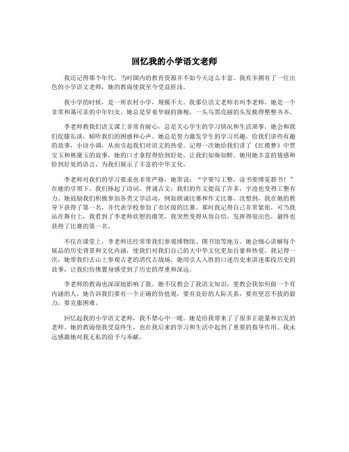 回忆我的小学语文老师