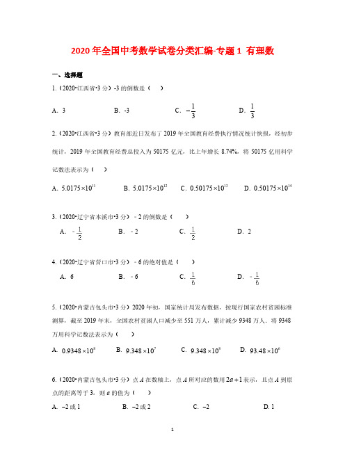 2020全国中考数学试卷分类汇编-专题1 有理数(完美打印版,含解析)