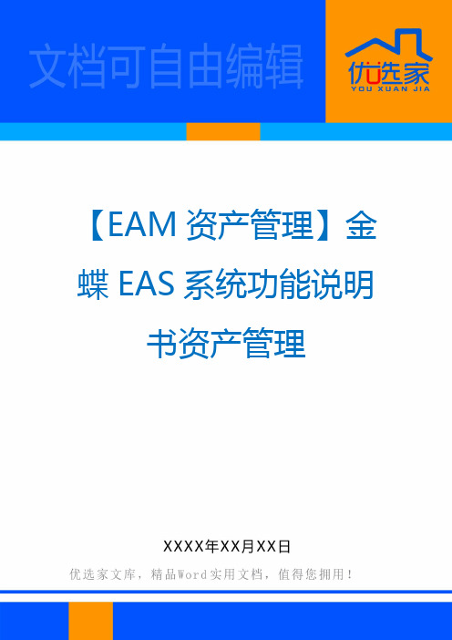 【EAM资产管理】金蝶EAS系统功能说明书资产管理