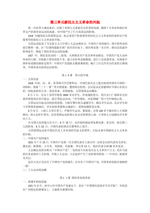 最新-八年级历史上册 第三单元 新民主主义革命的兴起素材  北师大版 精品