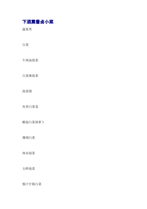 下酒熏酱卤小菜
