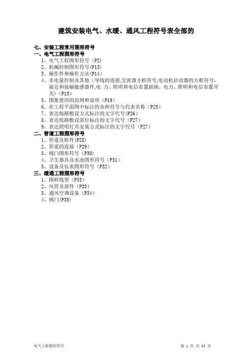 建筑安装电气、水暖、通风工程图形符号解释表