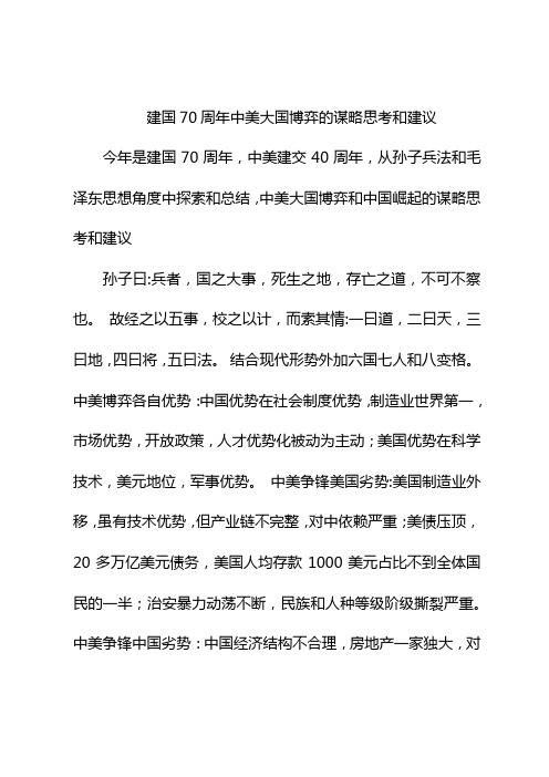 建国70周年庆感悟 建国70周年中美大国博弈的谋略思考和建议