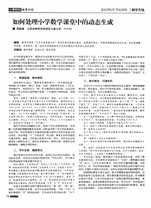 如何处理小学数学课堂中的动态生成