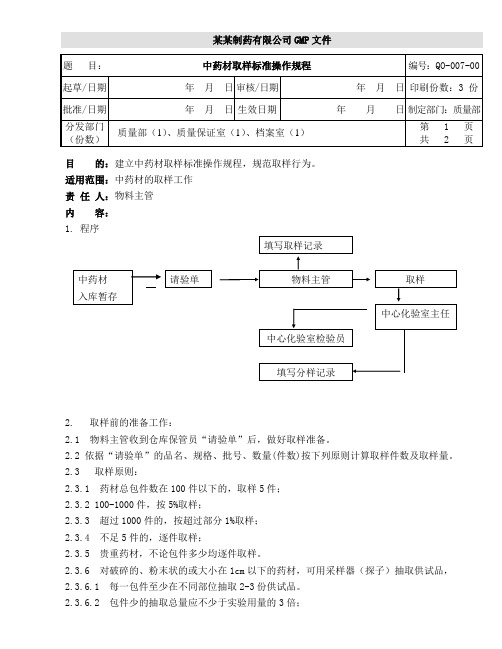 中药材取样标准操作规程