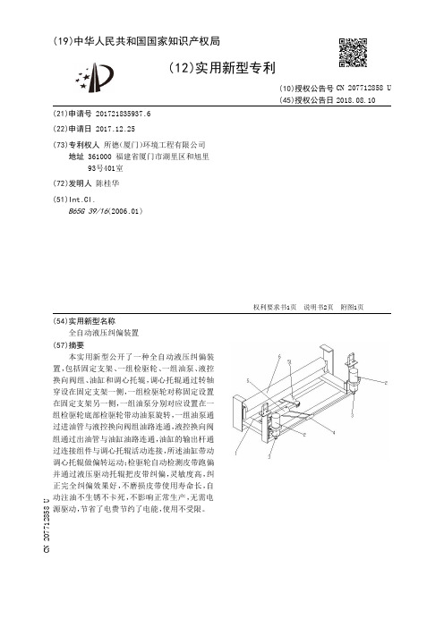 全自动液压纠偏装置[实用新型专利]