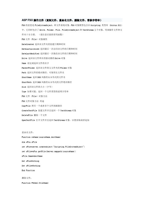 ASP FSO操作文件(复制文件重命名文件删除文件替换字符串)