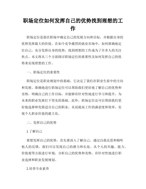 职场定位如何发挥自己的优势找到理想的工作