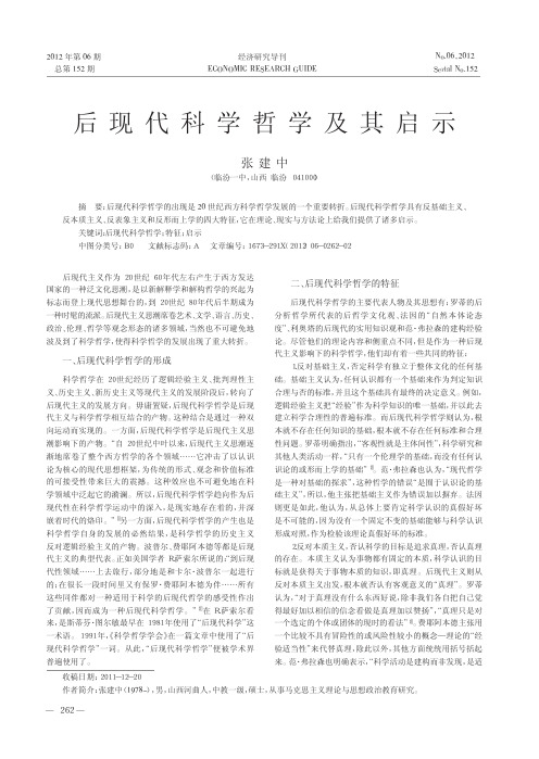 后现代科学哲学及其启示