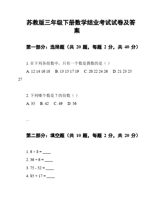 苏教版三年级下册数学结业考试试卷及答案