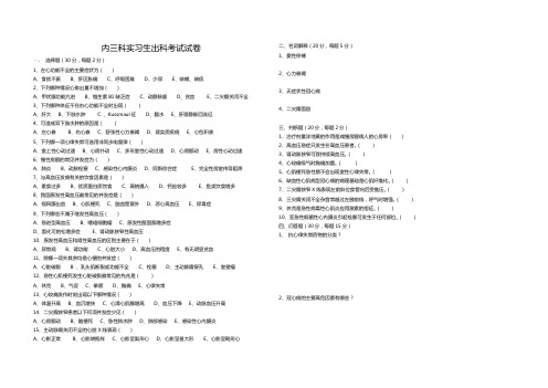 内三科实习生出科考试试卷