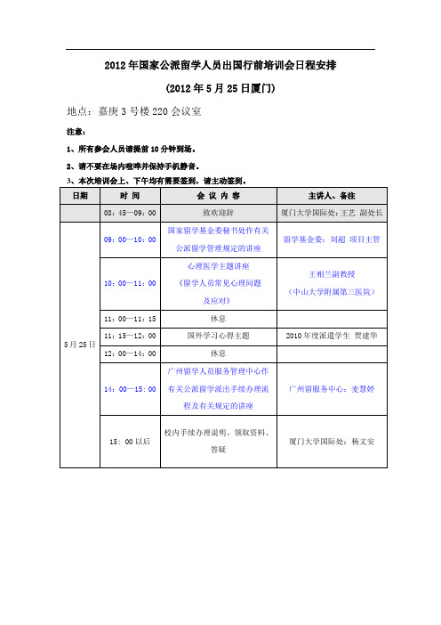 公派留学人员出国行前培训会日程安排