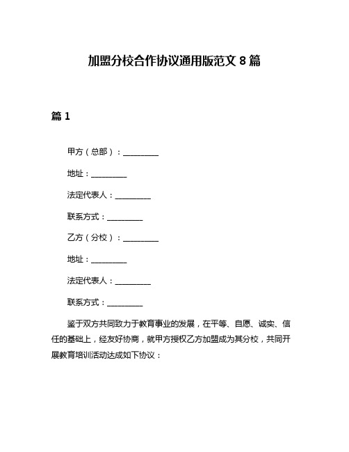 加盟分校合作协议通用版范文8篇