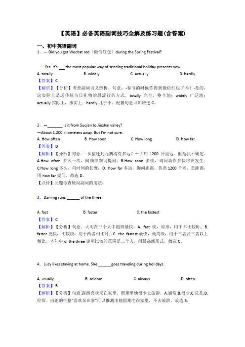 【英语】必备英语副词技巧全解及练习题(含答案)