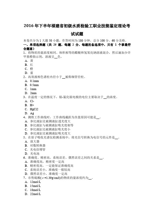 2016年下半年福建省初级水质检验工职业技能鉴定理论考试试题