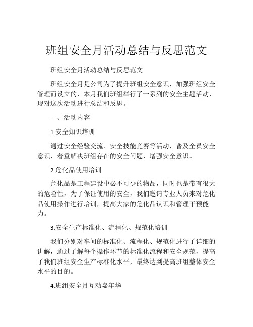 班组安全月活动总结与反思范文