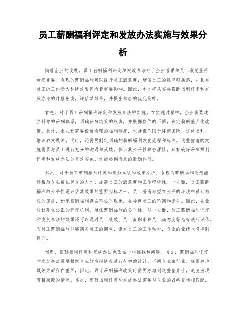 员工薪酬福利评定和发放办法实施与效果分析