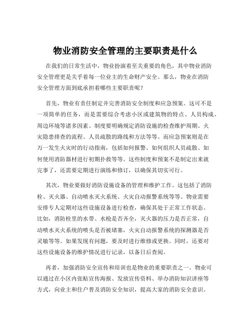 物业消防安全管理的主要职责是什么