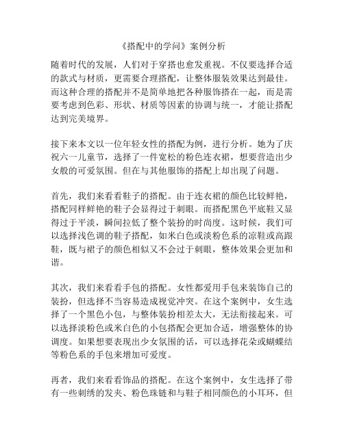 《搭配中的学问》案例分析