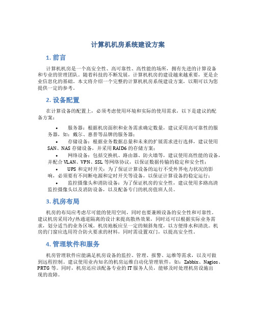 计算机机房系统建设方案