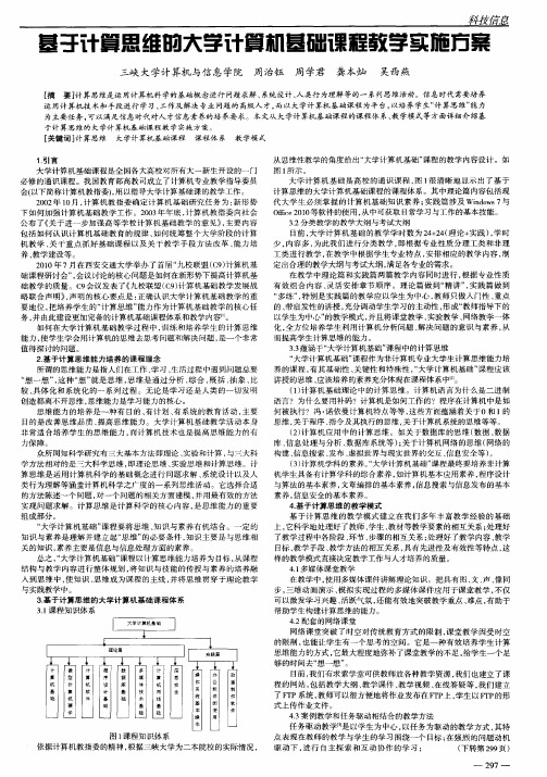 基于计算思维的大学计算机基础课程教学实施方案