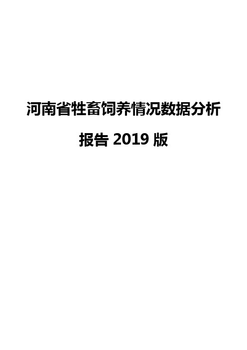 河南省牲畜饲养情况数据分析报告2019版