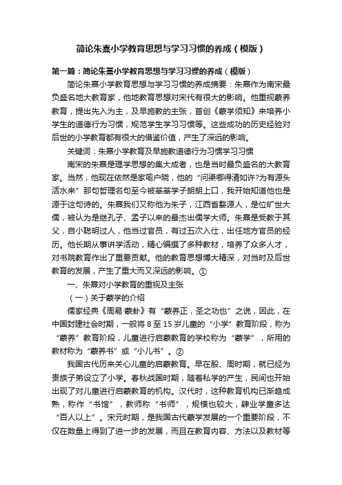 简论朱熹小学教育思想与学习习惯的养成（模版）