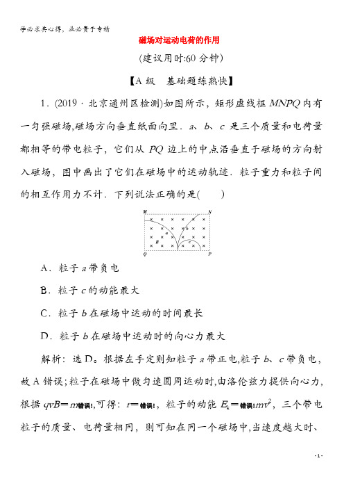 2020版高考物理总复习第九章第2节磁场对运动电荷的作用检测(含解析)