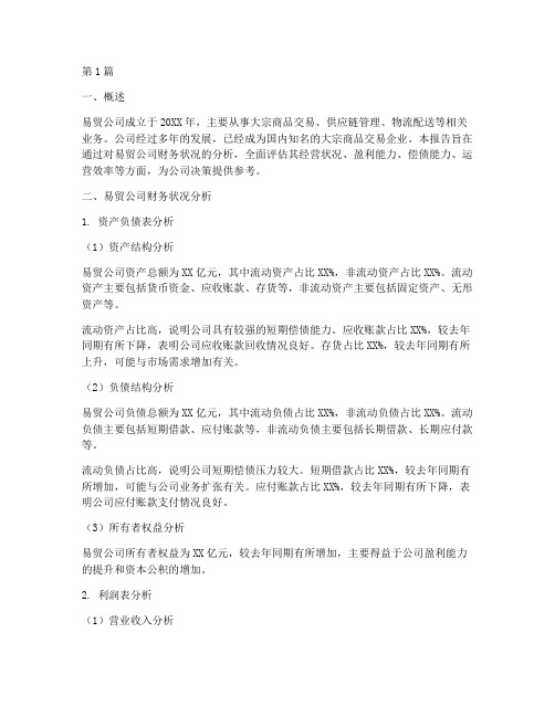 易贸公司财务分析报告(3篇)