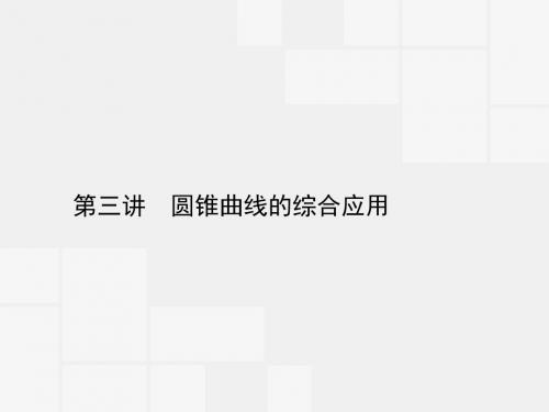 高优指导2016高考数学二轮复习 专题七 解析几何 第三讲