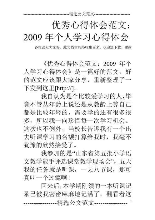 优秀心得体会范文：2009年个人学习心得体会