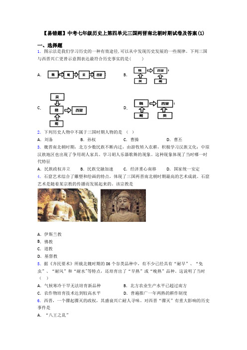 【易错题】中考七年级历史上第四单元三国两晋南北朝时期试卷及答案(1)