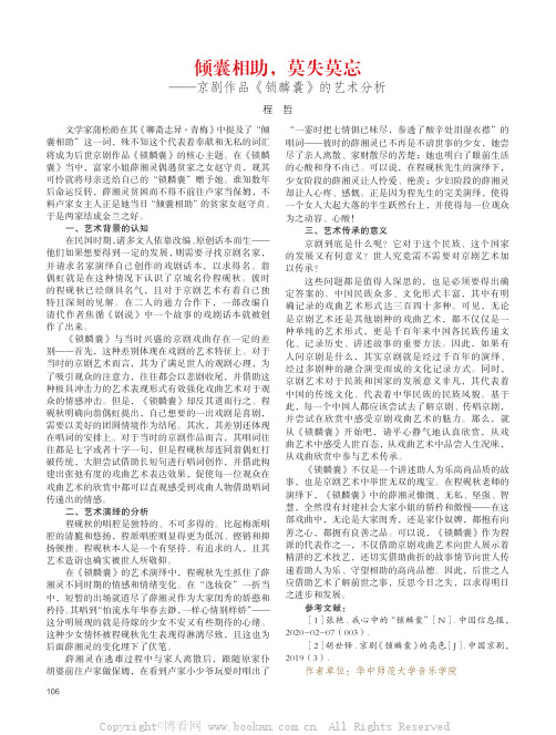 倾囊相助，莫失莫忘——京剧作品《锁麟囊》的艺术分析