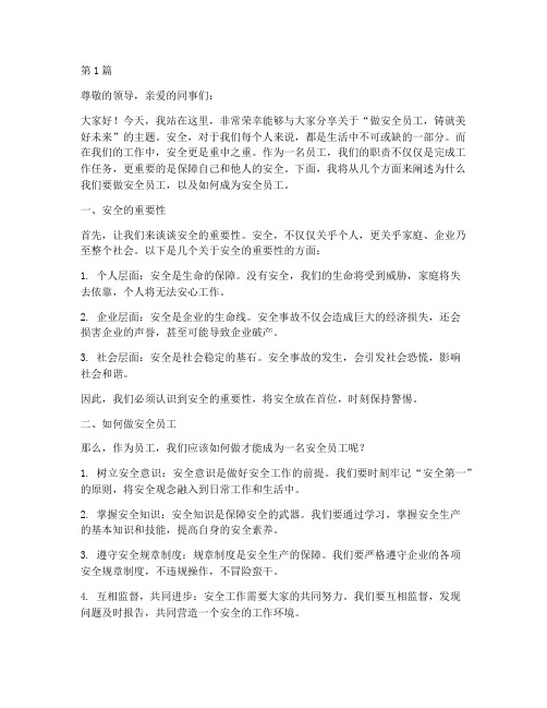 做安全员工演讲稿(3篇)