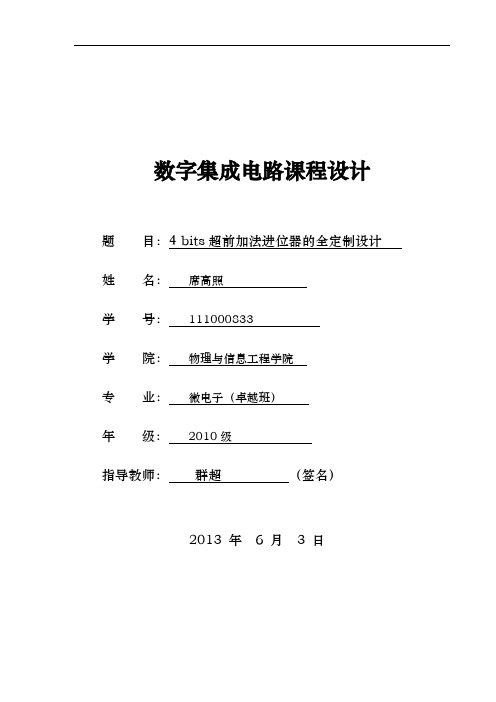 4bits超前加法进位器的全定制设计微电子卓越班数字集成电路课程设计报告