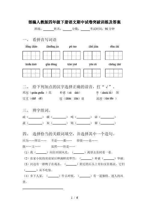 部编人教版四年级下册语文期中试卷突破训练及答案