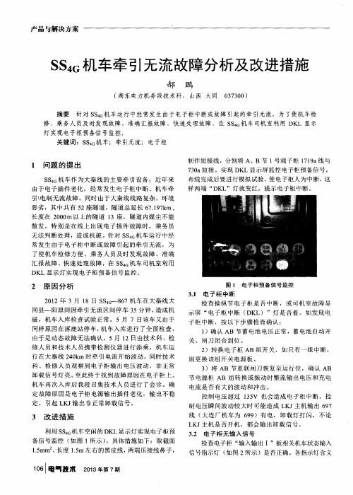 SS4G机车牵引无流故障分析及改进措施