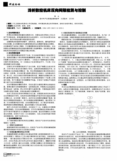 浅析数控机床反向间隙检测与控制