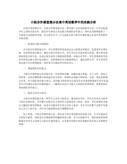 小组合作课堂展示在高中英语教学中的实践分析