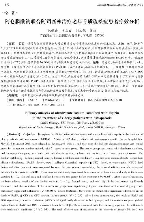 阿仑膦酸钠联合阿司匹林治疗老年骨质疏松症患者疗效分析