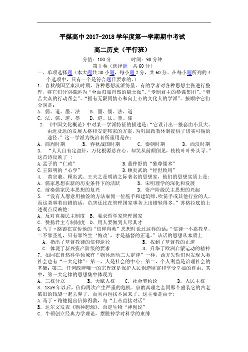 内蒙古自治区赤峰市平煤高中平行班2017-2018学年高二上学期期中考试历史试卷 Word版含答案