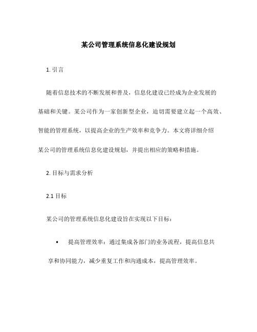 某公司管理系统信息化建设规划