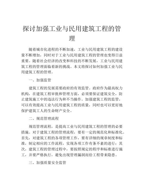 探讨加强工业与民用建筑工程的管理