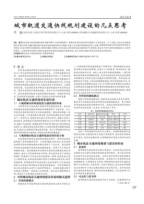 城市轨道交通快线规划建设的几点思考