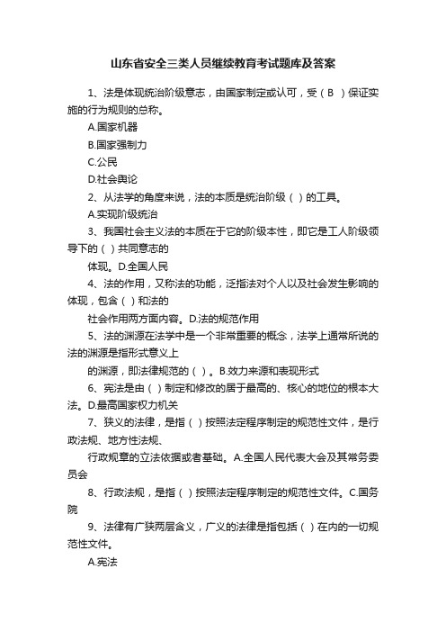 山东省安全三类人员继续教育考试题库及答案